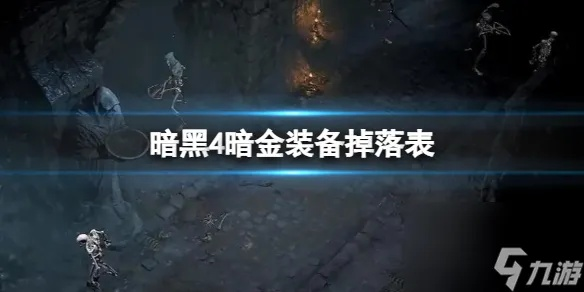 《暗黑4》第九赛季暗金宝藏大揭秘，全新掉落攻略一览