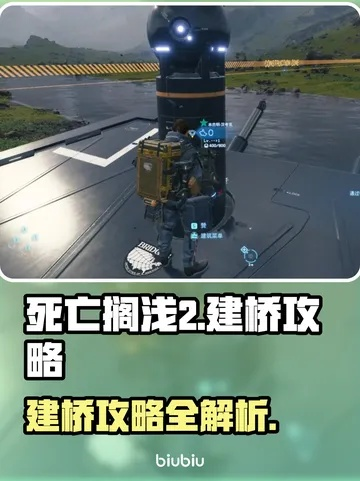 《死亡搁浅2》创新搭建攻略：揭秘高效建筑新技巧