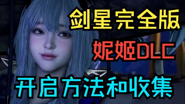 《剑星》妮姬DLC钓鱼秘籍，高效收集攻略大揭秘！