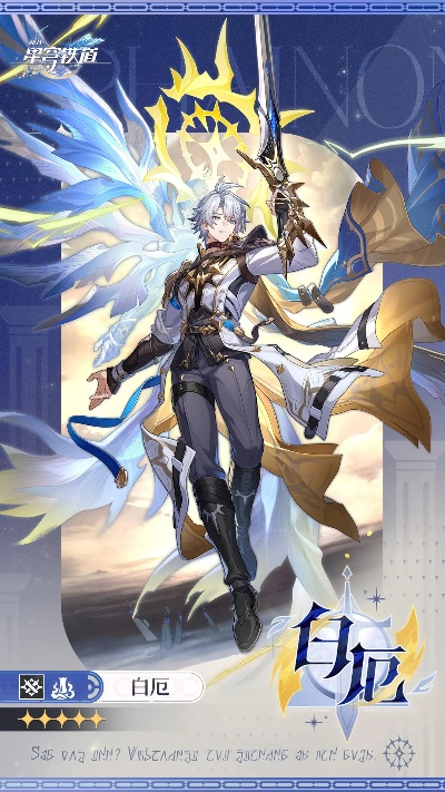 《崩坏星穹铁道》白厄养成解析，抽取价值攻略深度解析