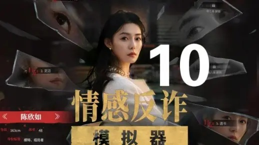 《情感反诈攻略揭秘：何月盈第五章全结局技巧解析》