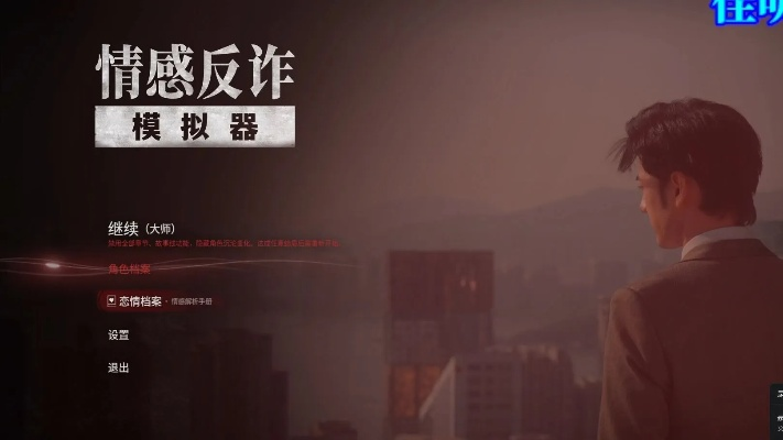 《情感反诈模拟器》全结局攻略揭秘：深度解析沉沦度变化与抉择影响