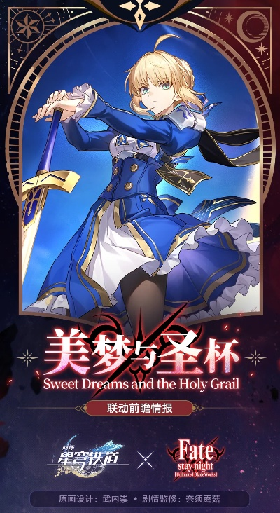 《崩坏星穹铁道》Fate福利速览：独家揭秘新联动亮点