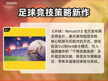 《开球REMATCH》新手攻略：基础进阶技巧深度解析，快速上手必备！