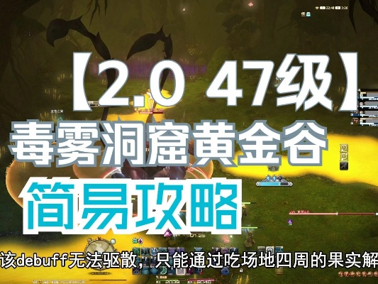 《最终幻想14》水晶世界黄金谷副本攻略：深度解析毒雾洞窟挑战技巧