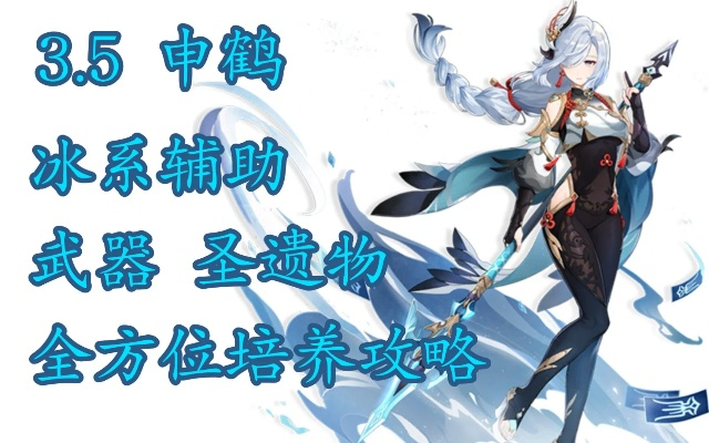 《原神》申鹤5.7养成攻略：武器圣遗物搭配与全新配队技巧解析