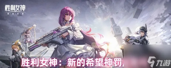 《胜利女神新攻略：神罚养成秘籍与超效配队推荐》