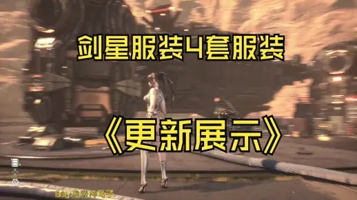 四秒速成《剑星》造型秘籍，轻松获取基本服装攻略