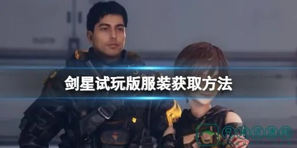 《剑星》星球空降防护服获取攻略：揭秘全新获取途径