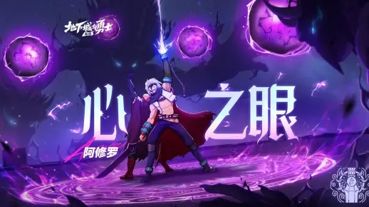 《心之眼》焕新升级！ARCADIA模式强势回归，探索新境界！