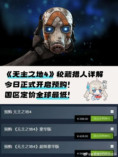 《无主之地4》价格揭秘：探寻全新游戏价值所在