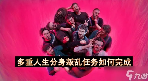 《多重人生》深度攻略：全任务解析与资源攻略指南揭秘