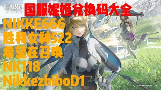 剑星妮姬联动兑换码获取攻略：独家领取秘籍大公开