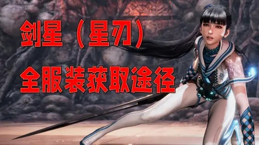 《剑星》星刃装备攻略：高效配装与获取技巧解析