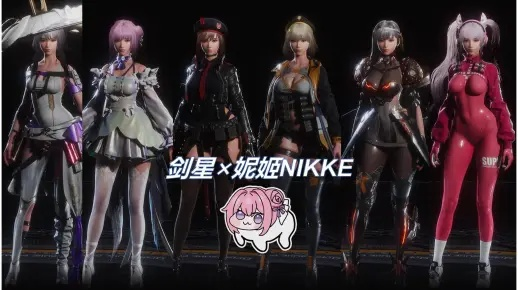 剑星妮姬联动盛装揭秘，时尚新潮流抢先看