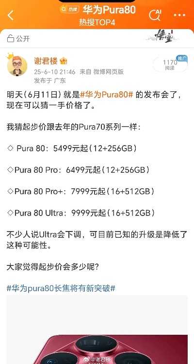 华为Pura80Ultra价格揭秘：超值新机性价比之选