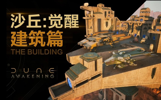 《沙丘觉醒》终极测试谜题破解攻略，解锁全新游戏体验