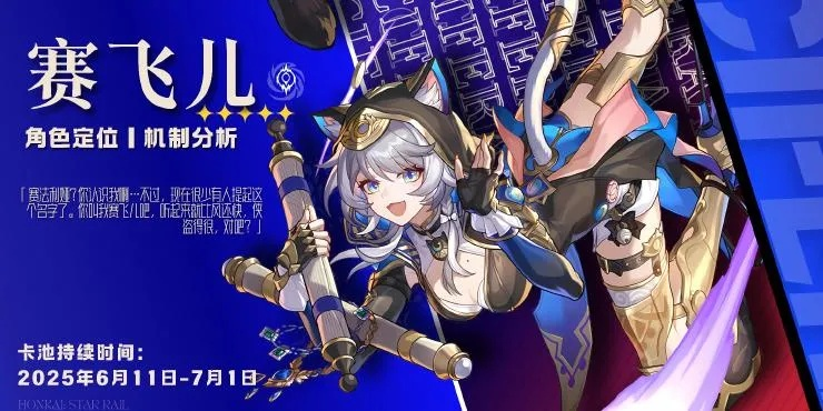 《崩坏星穹铁道》赛飞儿队伍优化攻略：打造最强阵容秘籍