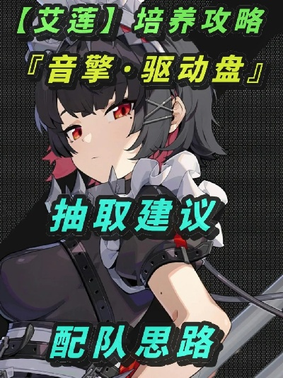 艾莲2.0音擎升级攻略，驱动盘搭配与超神阵容推荐