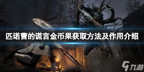 《匹诺曹谎言》黑兔洞钥匙速成攻略，解锁奇幻冒险新篇章