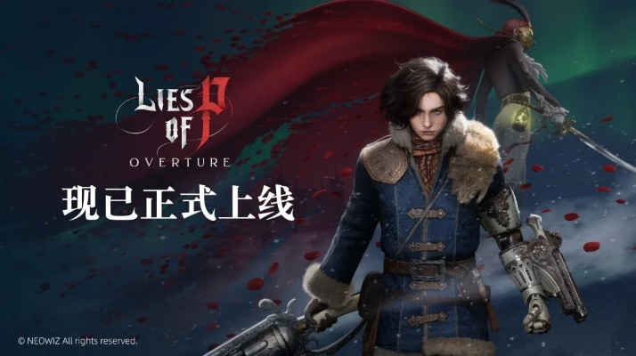 狂欢币速刷秘籍：《匹诺曹的谎言》序曲DLC高效攻略