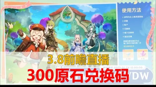 《原神》5.7前瞻兑换码揭晓！300原石兑换攻略大公开