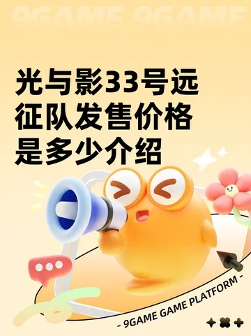 史低惊爆！《光与影》远征队折上折，仅需￥130.8，超值体验不容错过！