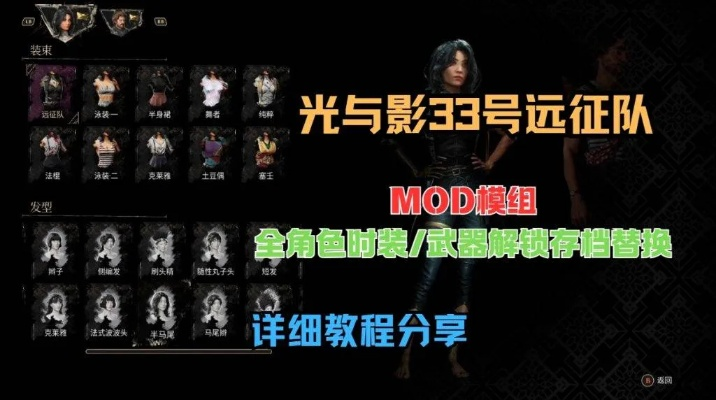 《光与影33号远征队》MOD精选攻略，深度解析新价值体验