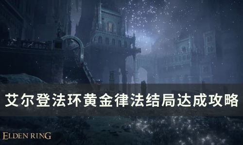 《艾尔登法环》全传说武器庇佑解析，揭秘黑夜君临新价值