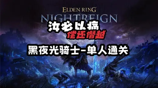 黑夜君临猎手攻略：弗格尔光骑士猎杀技巧解析