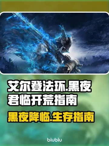 《艾尔登法环》开荒攻略：黑夜君临后必做新攻略解析