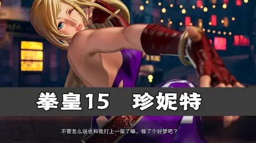 珍妮特高伤连段攻略：群狼之城新技能解析