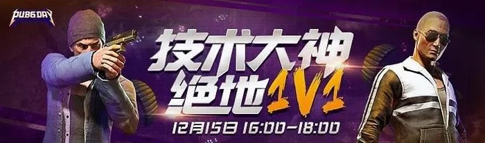 绝地求生巅峰对决，1V1竞技场海选新纪元
