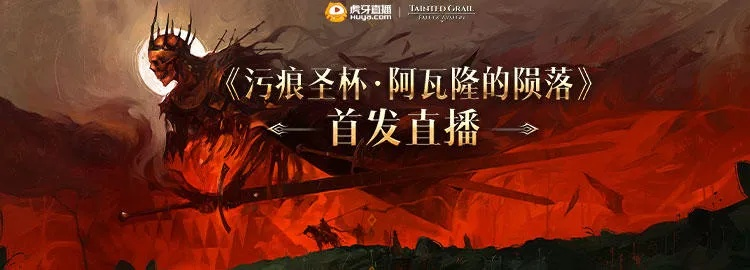 《穿越秘境，解锁《污痕圣杯》阿瓦隆陨落之浪新途径》