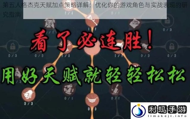 红死病天赋获取攻略：揭秘高效获取新价值技巧