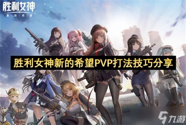 《胜利女神新攻略》新手开荒必看：高效崛起新策略