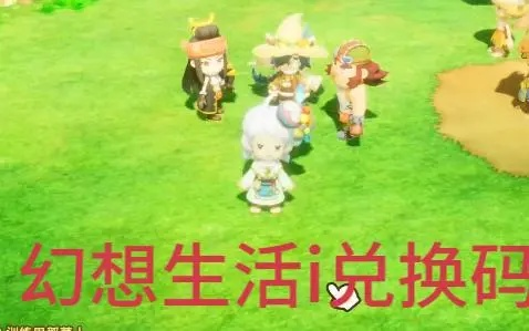 《幻想生活i》1.1.2版大更新，揭秘全新价值体验来袭