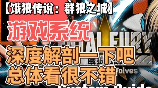 《饿狼传说群狼之城》安全跳攻略：深度解析技巧与实战价值