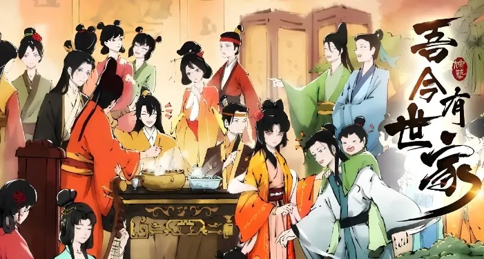 家族血脉传承，揭秘《吾今有世家》高效赚钱之道