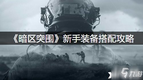 《暗区突围》新手必看！无限模式攻略，轻松入门技巧大公开