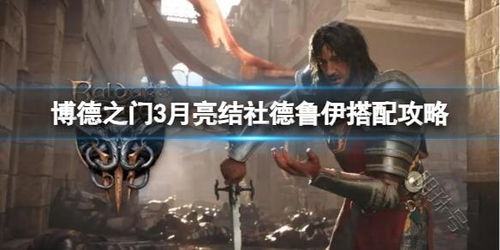 《博德之门3》月亮结社德鲁伊荣耀攻略：打造巅峰荣耀之路