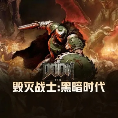 《毁灭战士黑暗时代》配置指南+购买攻略，预购福利大揭秘！