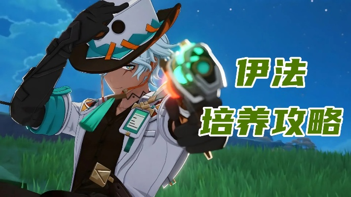 《原神》伊法技能深度解析：打造强力配装攻略，高效培养技巧揭秘