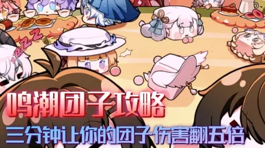 《鸣潮》全团子养成攻略：解锁团子模块与词条秘籍，打造最强阵容