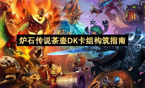 蓝白茶壶DK卡组攻略：深度解析全新策略与价值提升