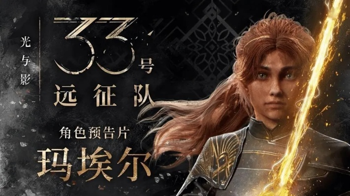 《光与影33号》玛埃尔造型秘籍，解锁独特时尚新风尚