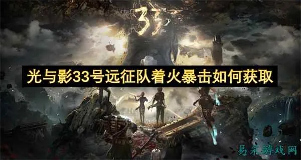 《光与影33号远征队》助力击破攻略：高效获取新秘籍