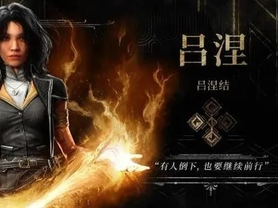 吕涅攻略：输出辅助双修，33号远征队新战术解析