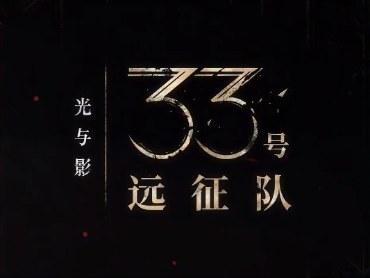 《光与影33号远征队》结局揭秘：深度解析全新改编剧情