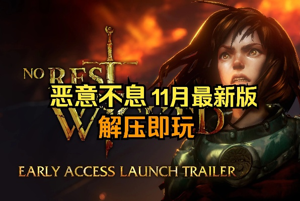 《恶意不息》巅峰BD攻略，揭秘全新游戏价值体验